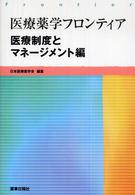 医療薬学フロンティア 〈医療制度とマネージメント編〉