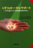 くすりのトータルサポート - ＯＴＣ薬、サプリの影響を科学する