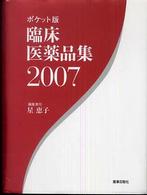 臨床医薬品集 〈２００７〉 - ポケット版