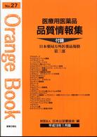 医療用医薬品品質情報集 〈平成１９年１月版〉 オレンジブック