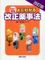 よくわかる改正薬事法 - カラー図解 （改訂版）
