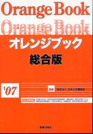 オレンジブック総合版 〈’０７〉