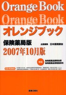 オレンジブック保険薬局版 〈２００７年１０月版〉