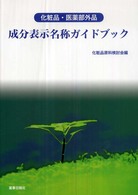 化粧品・医薬部外品成分表示名称ガイドブック