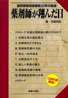 薬剤師が翔んだ日 - 薬剤管理指導業務２０年の軌跡
