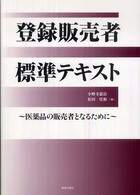 登録販売者標準テキスト - 医薬品の販売者となるために