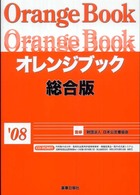 オレンジブック総合版 〈’０８〉