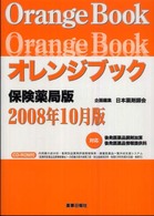 オレンジブック保険薬局版 〈２００８年１０月版〉