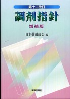 第十二改訂　調剤指針 （第１２改訂（増補）