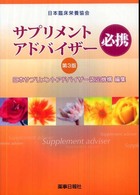 サプリメントアドバイザー必携 - 日本臨床栄養協会 （第３版）