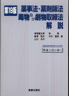 薬事法・薬剤師法・毒物及び劇物取締法解説 （第１９版）