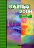 最近の新薬 〈２００９年版〉