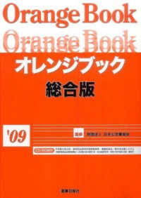 オレンジブック総合版 〈’０９〉