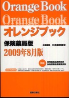 オレンジブック保険薬局版 〈２００９年８月版〉