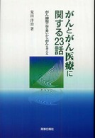 がんとがん医療に関する２３話 - がん細胞の振る舞いからがんを考える