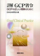 詳解ＧＣＰ省令 - ＧＣＰの正しい理解のために