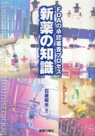 新薬の知識 - ＦＤＡの承認審査プロセス