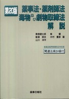 薬事法・薬剤師法・毒物及び劇物取締法解説 （第２０版）