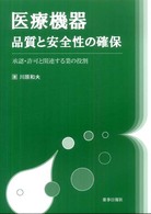 医療機器品質と安全性の確保 - 承認・許可と関連する業の役割