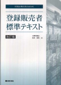 登録販売者標準テキスト - 医薬品の販売者となるために （改訂版）