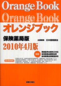 オレンジブック保険薬局版 〈２０１０年４月版〉