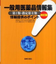 一般用医薬品情報集 - 第１類・指定第２類 （改訂版）