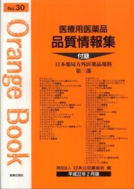 オレンジブック<br> 医療用医薬品　品質情報集〈Ｎｏ．３０〉―オレンジブック