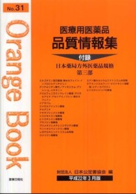 オレンジブック<br> 医療用医薬品　品質情報集〈Ｎｏ．３１〉―オレンジブック