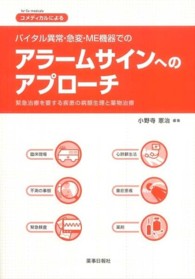 コメディカルによるバイタル異常・急変・ＭＥ機器でのアラームサインへのアプローチ - 緊急治療を要する疾患の病態生理と薬物治療