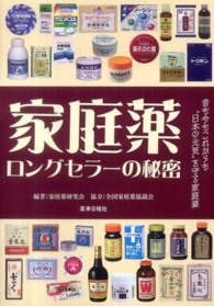 家庭薬ロングセラーの秘密 - 昔も今もこれからも“日本の元気”を守る家庭薬