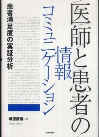 医師と患者の情報コミュニケーション - 患者満足度の実証分析 明治大学社会科学研究所叢書