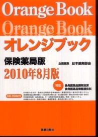 オレンジブック保険薬局版 〈２０１０年８月版〉
