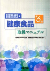 健康食品取扱マニュアル - 消費者へのより良い健康食品の提供を目指して （第６版）