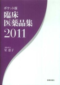 ポケット版　臨床医薬品集 〈２０１１〉