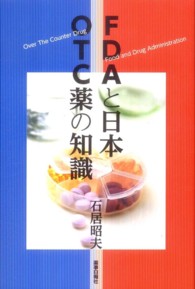 ＯＴＣ薬の知識 - ＦＤＡと日本