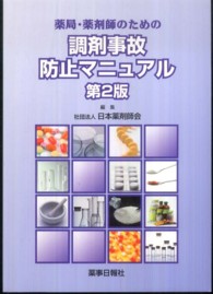 薬局・薬剤師のための調剤事故防止マニュアル （第２版）
