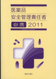 医薬品安全管理責任者必携 〈２０１１〉