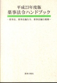 薬事法令ハンドブック 〈平成２３年度版〉 - 薬事法、薬事法施行令、薬事法施行規則