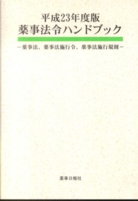 薬事法令ハンドブック 〈平成２３年度版〉 - 薬事法、薬事法施行令、薬事法施行規則