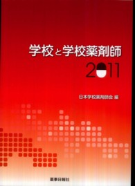 学校と学校薬剤師〈２０１１〉