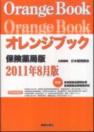 オレンジブック保険薬局版 〈２０１１年８月版〉