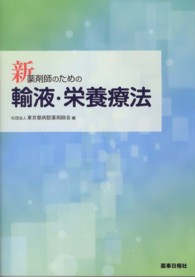 新薬剤師のための輸液・栄養療法