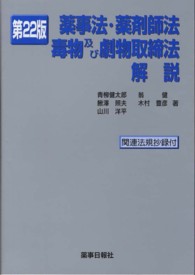 薬事法・薬剤師法・毒物及び劇物取締法解説 （第２２版）