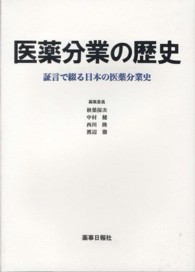 医薬分業の歴史 - 証言で綴る日本の医薬分業史