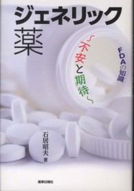 ジェネリック薬 - 不安と期待