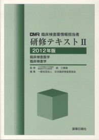 臨床検査薬情報担当者研修テキスト 〈２０１２年版　２〉 臨床検査医学　臨床検査学