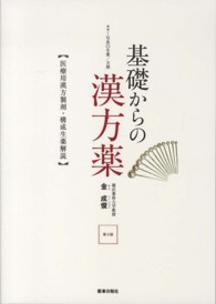 基礎からの漢方薬 - 医療用漢方製剤・構成生薬解説 （第３版）