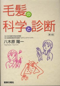 毛髪の科学と診断 （第４版）