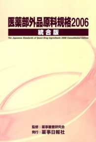 医薬部外品原料規格２００６統合版