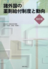 諸外国の薬剤給付制度と動向 （改訂版）